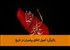 پاکیزگی؛ اصول اخلاق پیامبران در تاریخ